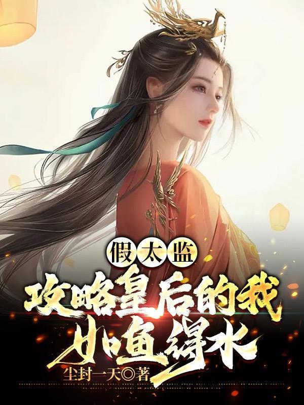 假太监:攻略皇后的我如鱼得水 假太监:攻略皇后的我如鱼得水