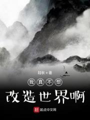 我真不想改造世界啊 我真不想改造世界啊