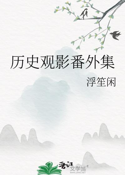 历史观影番外集 历史观影番外集