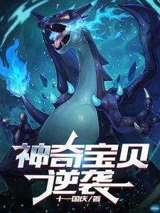 神奇宝贝:逆袭 神奇宝贝:逆袭