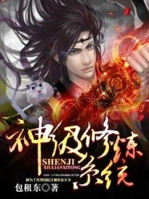 神级修炼系统 神级修炼系统