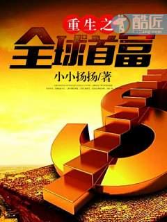 重生之全球首富 重生之全球首富