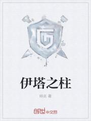 伊塔之柱 伊塔之柱