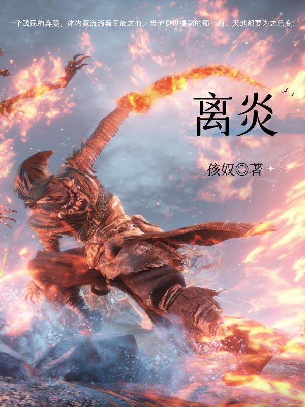 离炎 离炎