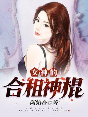 女神的合租神棍 女神的合租神棍