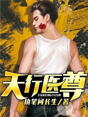 天行医尊 天行医尊