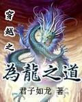 为龙之道 为龙之道