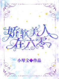 娇软美人在六零 娇软美人在六零