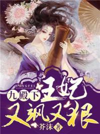 九殿下,王妃又飒又狠 九殿下,王妃又飒又狠