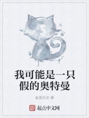 我可能是一只假的奥特曼 我可能是一只假的奥特曼