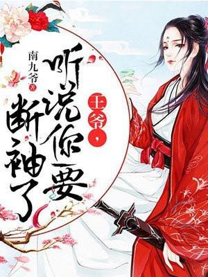 王爷,听说你要断袖了! 王爷,听说你要断袖了!