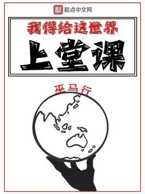我得给这世界上堂课 我得给这世界上堂课