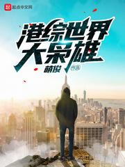 港综世界大枭雄 港综世界大枭雄