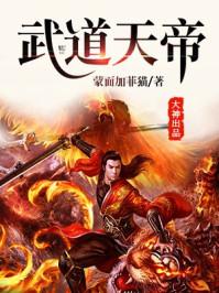 武道天帝 武道天帝