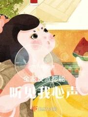 全家反派都能听见我心声 全家反派都能听见我心声
