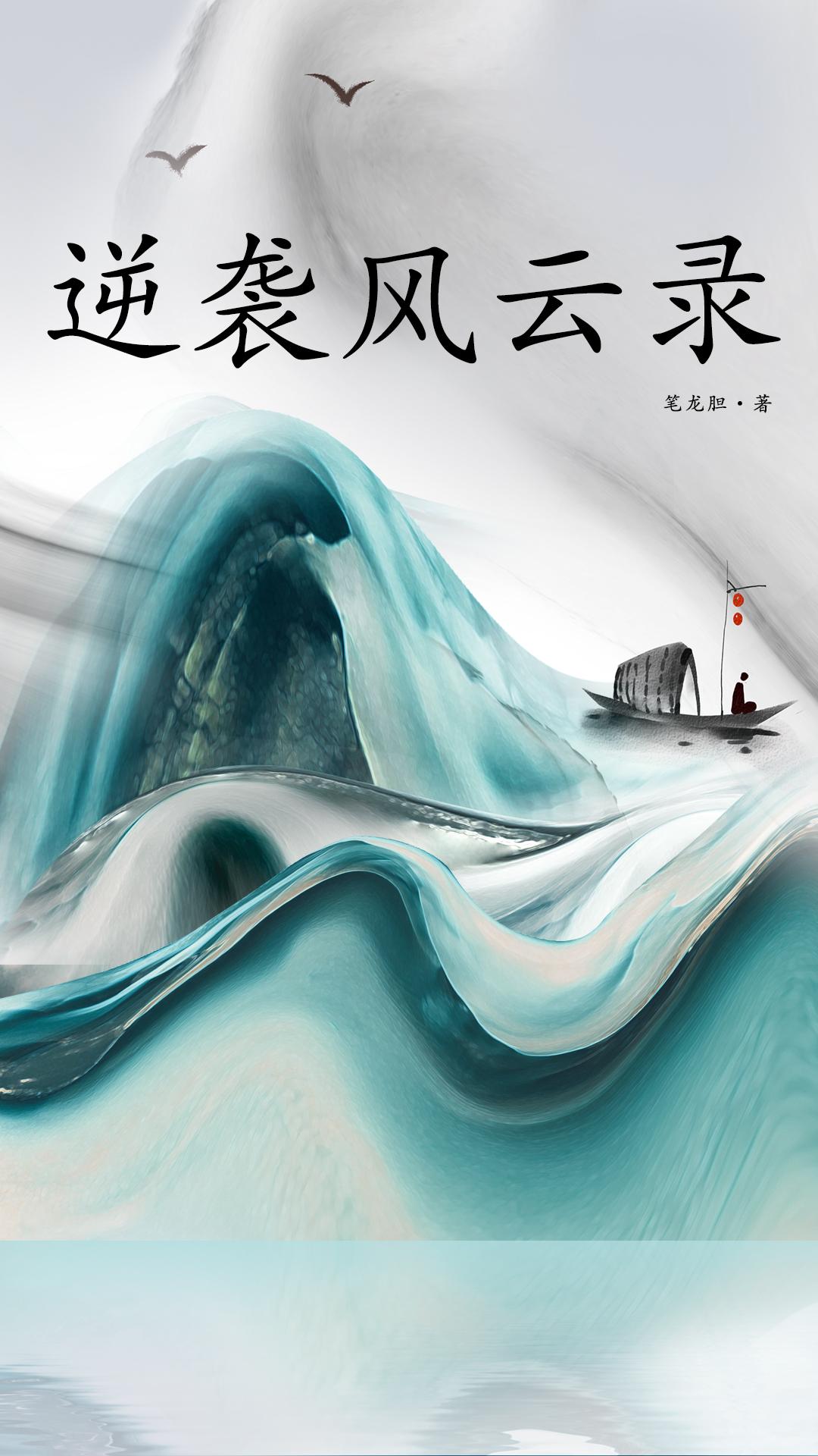逆袭风云录 逆袭风云录