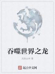 吞噬世界之龙 吞噬世界之龙