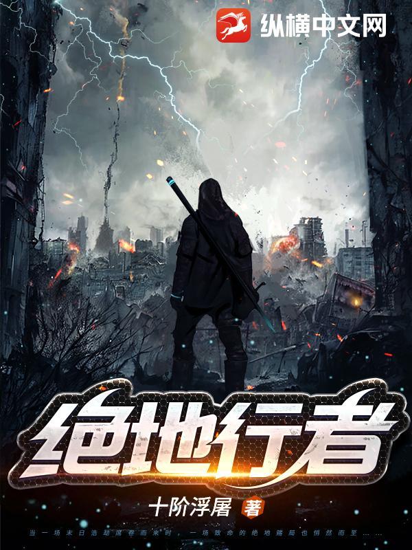 绝地行者 绝地行者