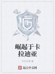 崛起于卡拉迪亚 崛起于卡拉迪亚