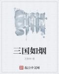 三国如烟 三国如烟