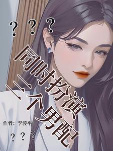 我,女配,同时扮演三个男配 我,女配,同时扮演三个男配