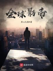 全球影帝 全球影帝