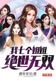 我七个姐姐绝世无双 我七个姐姐绝世无双
