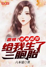 震惊!开局校花给我生了三胞胎 震惊!开局校花给我生了三胞胎