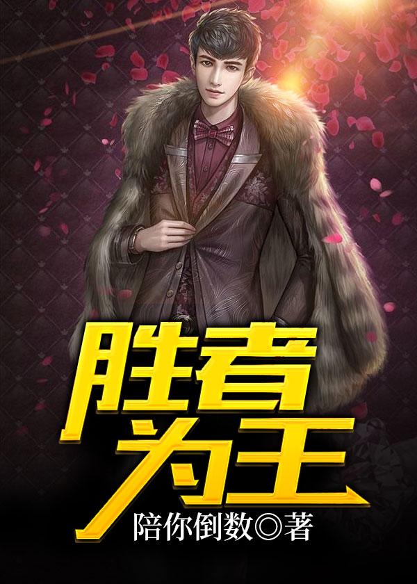 胜者为王 胜者为王