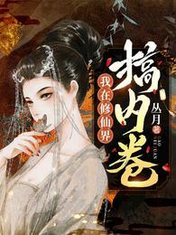 我在修仙界搞内卷 我在修仙界搞内卷