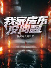 我家房东没问题 我家房东没问题