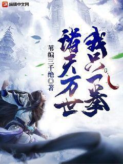 诸天万世,我只一拳 诸天万世,我只一拳