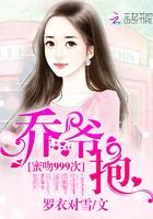 跟乔爷撒个娇 跟乔爷撒个娇