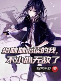 给妹妹陪读的我,不小心无敌了 给妹妹陪读的我,不小心无敌了