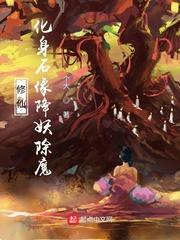 修仙:化身石像降妖除魔 修仙:化身石像降妖除魔