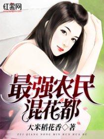 最强农民混花都 最强农民混花都