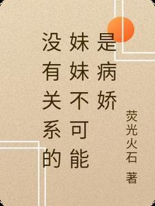 没有关系的妹妹不可能是病娇 没有关系的妹妹不可能是病娇