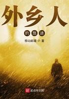 外乡人的旅途 外乡人的旅途