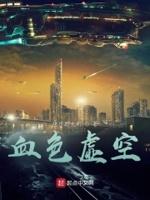 血色虚空 血色虚空