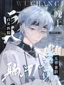 白天医院躺尸,晚上无常兼职 白天医院躺尸,晚上无常兼职