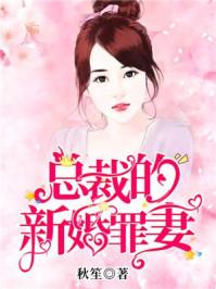 总裁的新婚罪妻 总裁的新婚罪妻