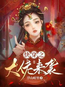 快穿之大佬来袭! 快穿之大佬来袭!