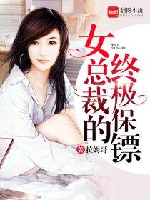 女总裁的终极保镖 女总裁的终极保镖