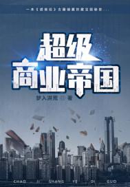 超级商业帝国 超级商业帝国