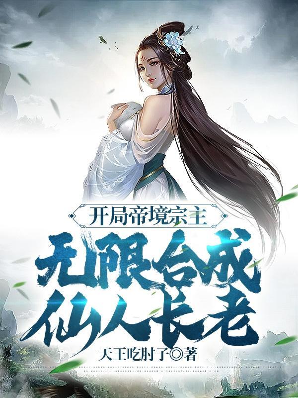 仙为仆,帝为奴,满宗弟子皆离谱 仙为仆,帝为奴,满宗弟子皆离谱