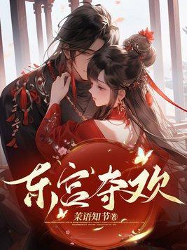 东宫夺欢 东宫夺欢