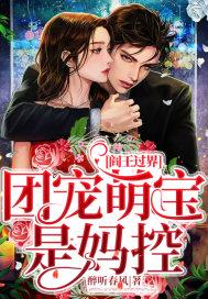 阎王过界:团宠萌宝是妈控 阎王过界:团宠萌宝是妈控