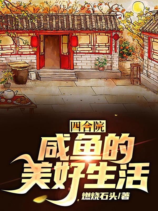 四合院:咸鱼的美好生活 四合院:咸鱼的美好生活