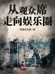 从观众席走向娱乐圈 从观众席走向娱乐圈