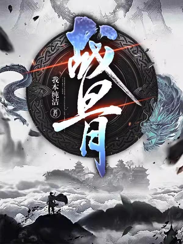 战骨 战骨